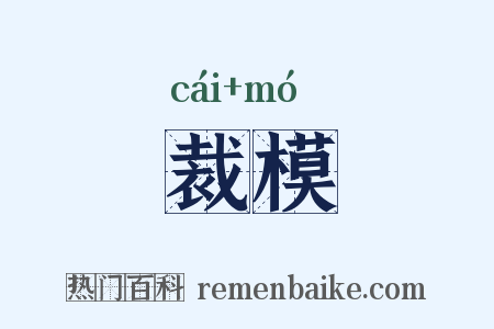 裁模是什么意思的图片